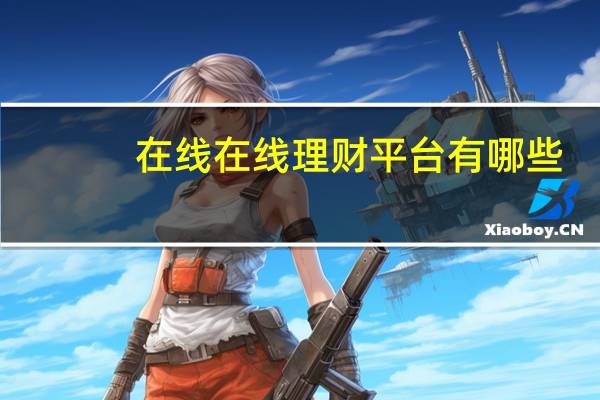 在线在线理财平台有哪些