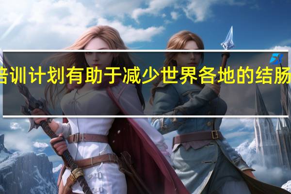在线培训计划有助于减少世界各地的结肠手术并发症