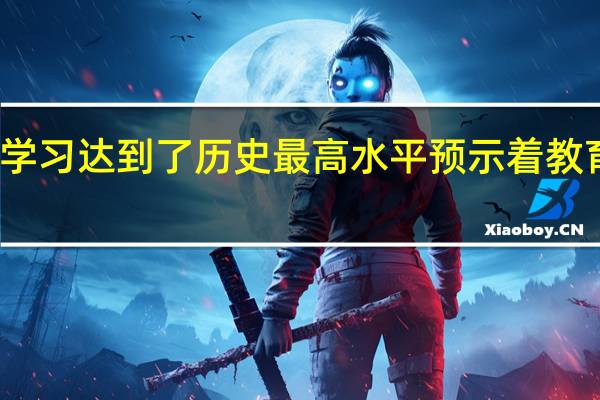 在线学习达到了历史最高水平预示着教育的新未来