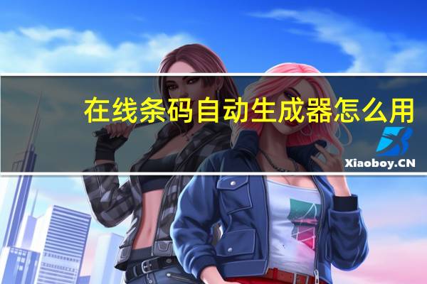 在线条码自动生成器怎么用（在线条码自动生成器）