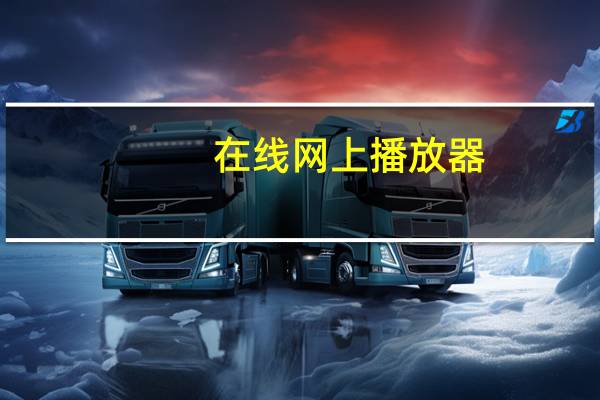 在线网上播放器（免费网站播放器）