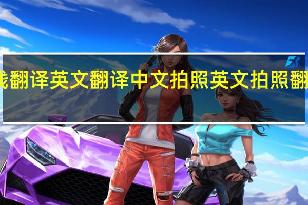 在线翻译英文翻译中文拍照 英文拍照翻译成中文