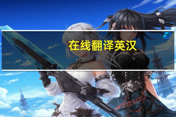在线翻译 英汉（英译汉在线翻译工具）