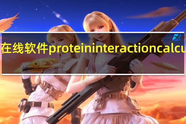 在线软件protein interaction calculator（在线软件）