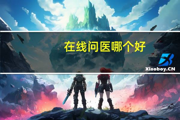 在线问医哪个好