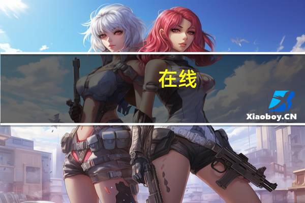 在线（qq）