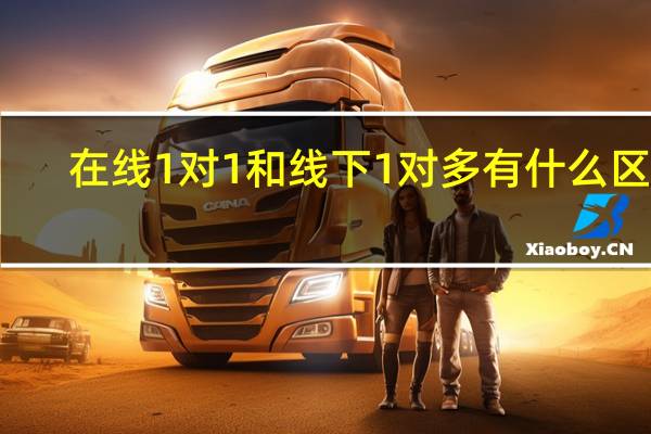 在线1对1和线下1对多有什么区别