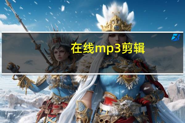 在线mp3剪辑（歌曲剪辑在线制作）