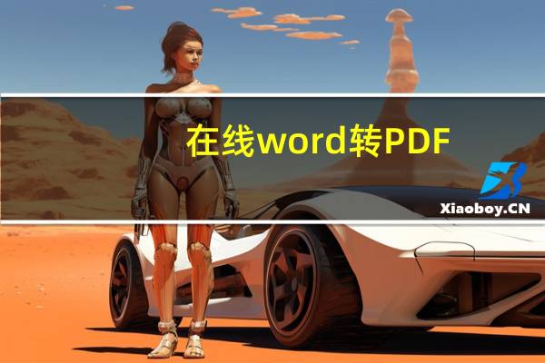 在线word转PDF（在线word转pdf）