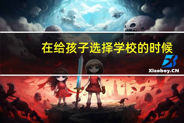 在给孩子选择学校的时候，你更重视质量还是性价比