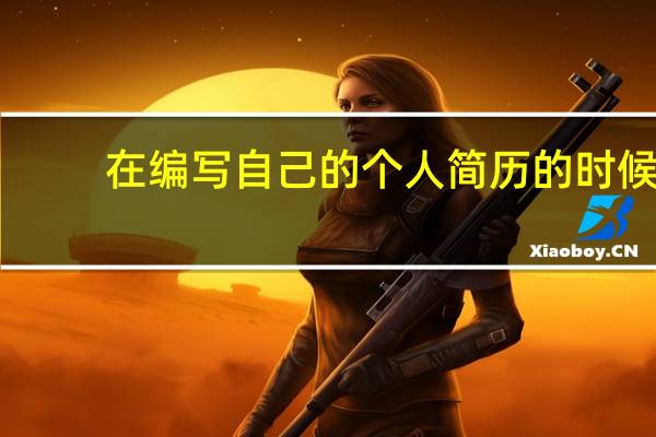 在编写自己的个人简历的时候,有什么小细节值得注意