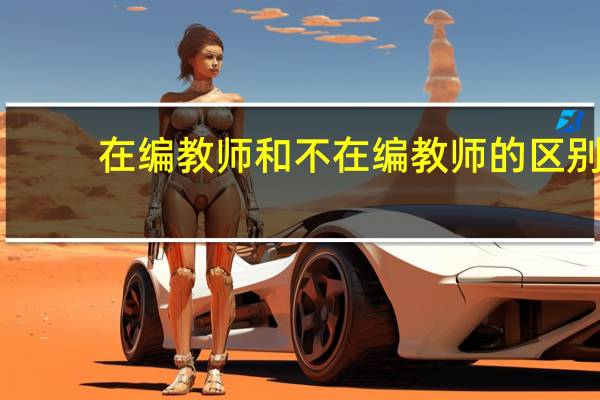 在编教师和不在编教师的区别
