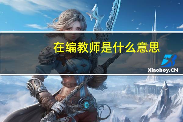 在编教师是什么意思