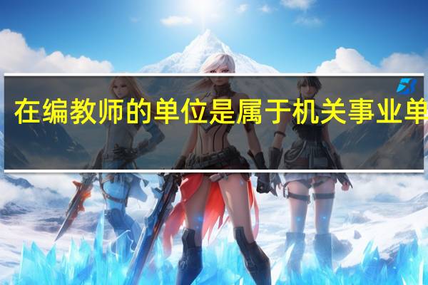 在编教师的单位是属于机关事业单位吗