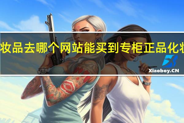 在网上买化妆品去哪个网站能买到专柜正品 化妆品网购网站排行