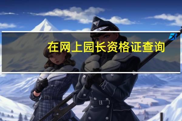 在网上园长资格证查询