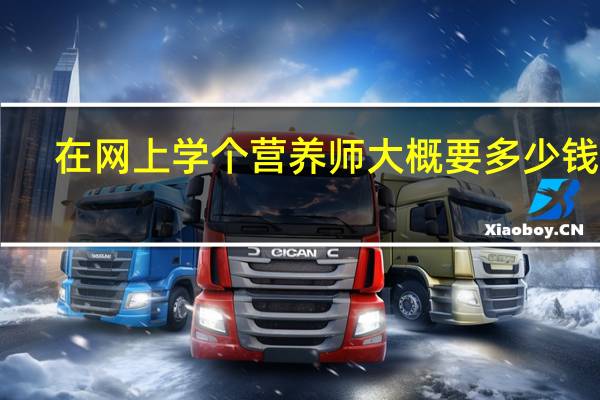 在网上学个营养师大概要多少钱10