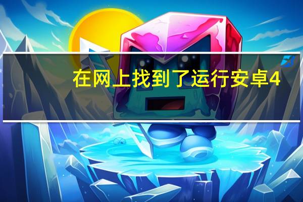 在网上找到了运行安卓4.4.3测试版的Nexus5
