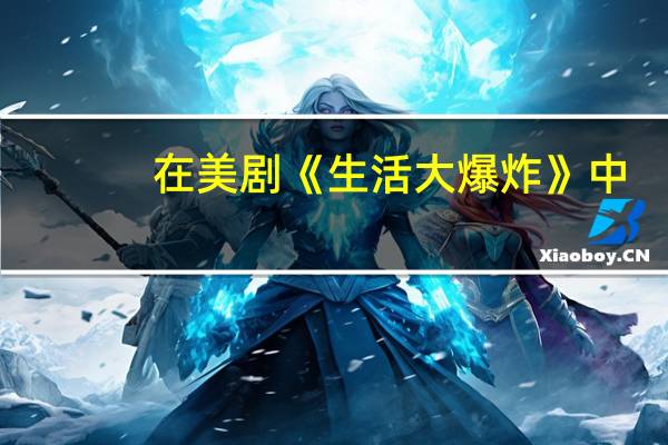 在美剧《生活大爆炸》中，谢尔顿家境究竟如何