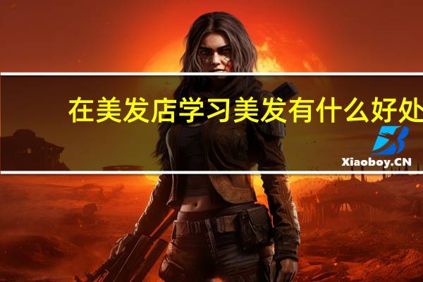 在美发店学习美发有什么好处