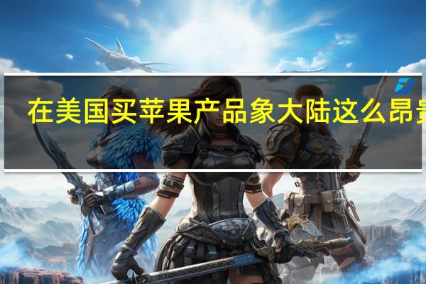 在美国买苹果产品象大陆这么昂贵吗