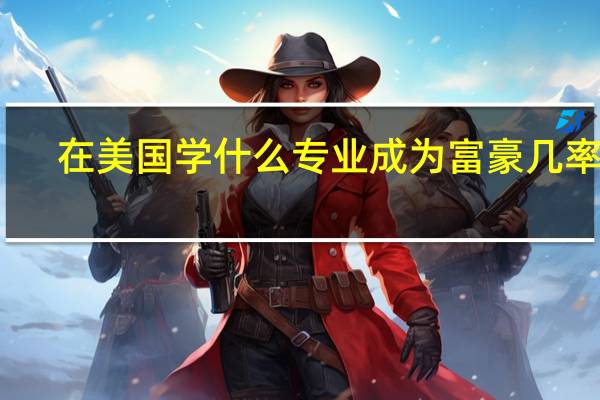 在美国学什么专业成为富豪几率大