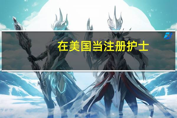 在美国当注册护士，收入多吗