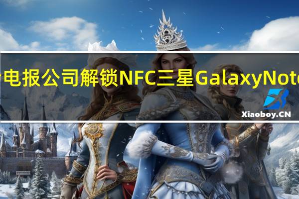在美国电话电报公司解锁NFC三星GalaxyNote股票只读存储器