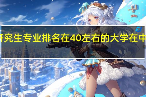 在美国研究生专业排名在40左右的大学在中国是什么概念
