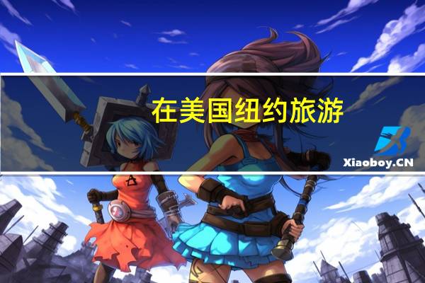 在美国纽约旅游，都有些什么攻略