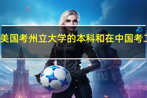 在美国考州立大学的本科和在中国考二本院校，谁更难