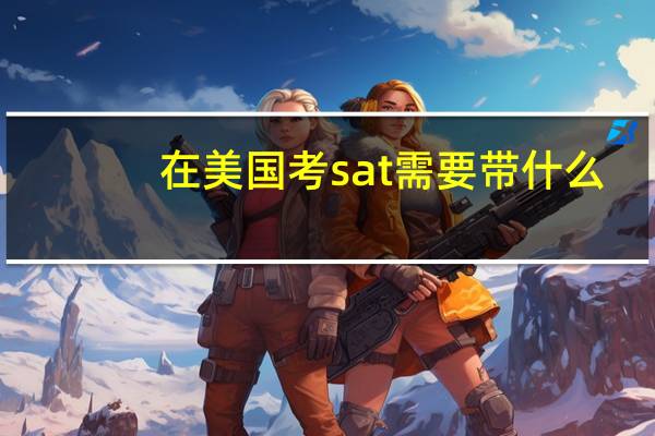 在美国考sat需要带什么