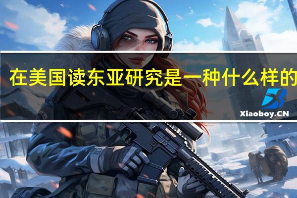 在美国读东亚研究是一种什么样的体验