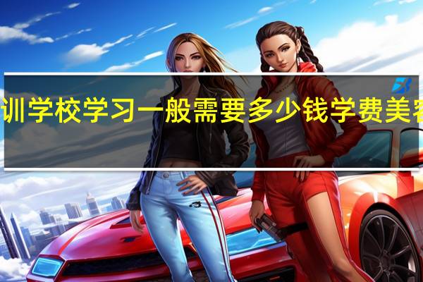 在美容美发培训学校学习一般需要多少钱学费 美容美发培训职业学校