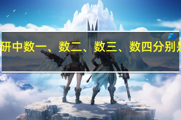 在考研中数一、数二、数三、数四分别是什么意思