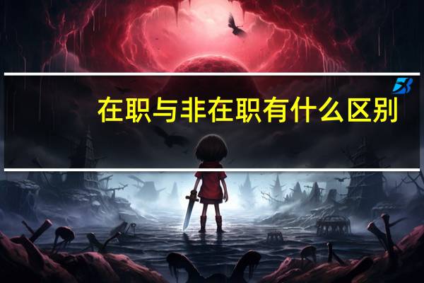 在职与非在职有什么区别
