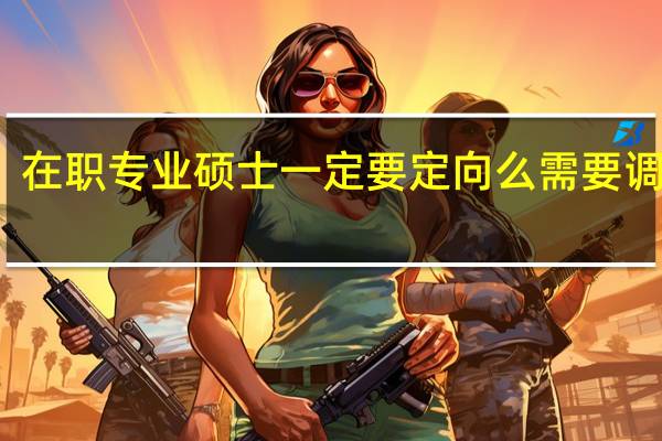 在职专业硕士一定要定向么需要调档吗