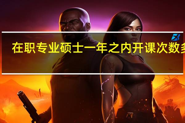 在职专业硕士一年之内开课次数多吗