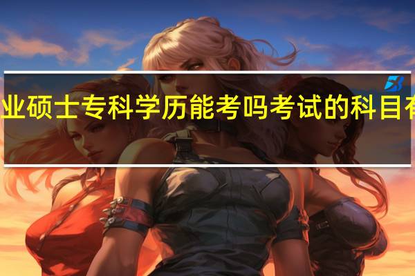 在职专业硕士专科学历能考吗考试的科目有特殊安排吗