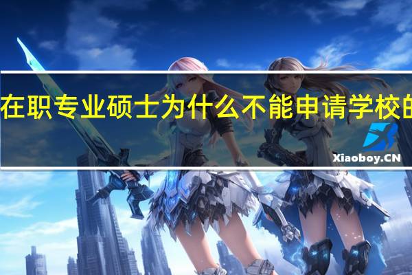 在职专业硕士为什么不能申请学校的住宿