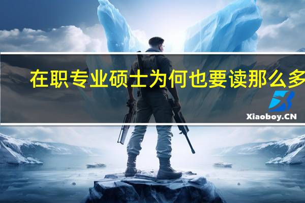 在职专业硕士为何也要读那么多年