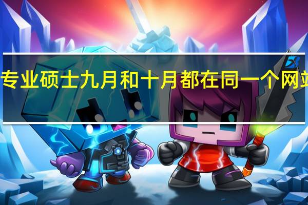 在职专业硕士九月和十月都在同一个网站上报名吗