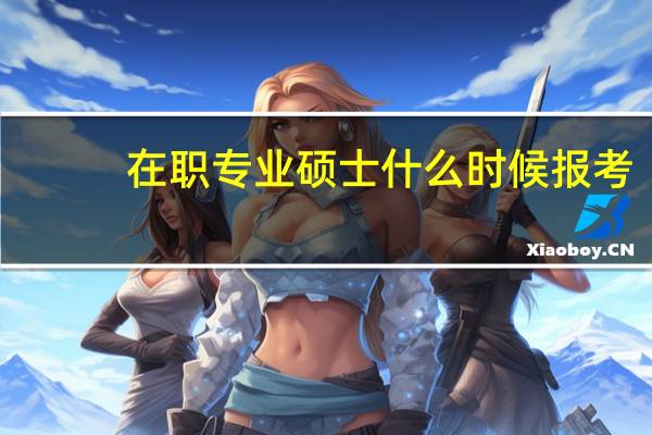 在职专业硕士什么时候报考