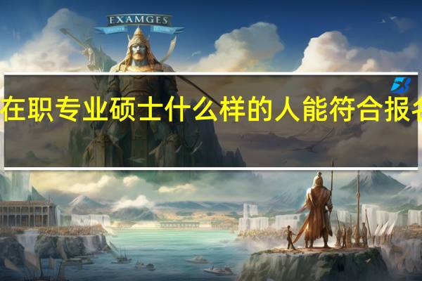 在职专业硕士什么样的人能符合报名资格