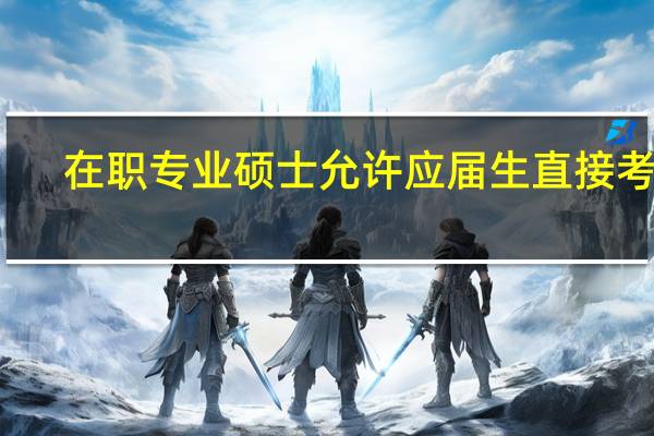 在职专业硕士允许应届生直接考吗