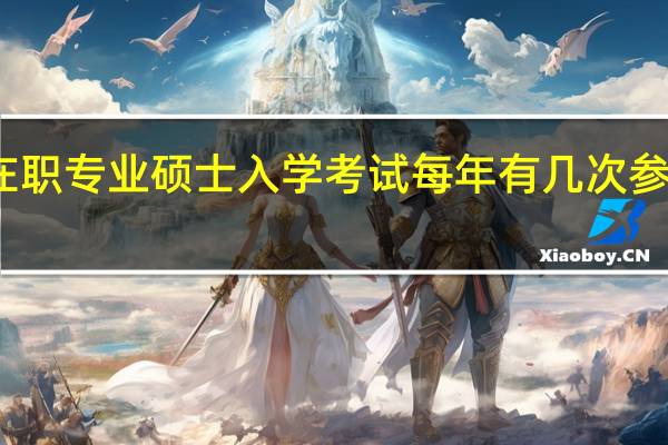在职专业硕士入学考试每年有几次参加机会
