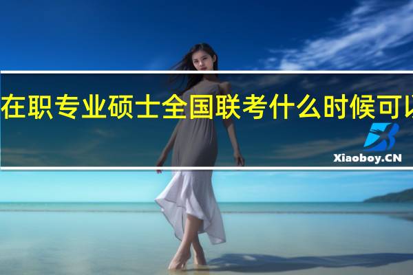 在职专业硕士全国联考什么时候可以报名
