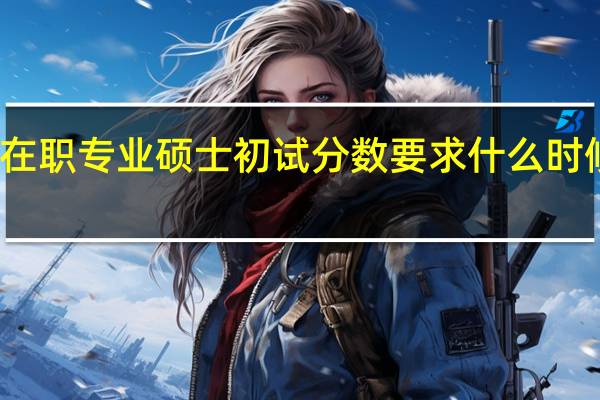 在职专业硕士初试分数要求什么时候公布