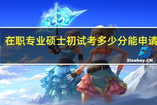 在职专业硕士初试考多少分能申请调剂