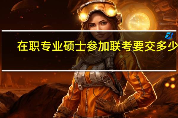 在职专业硕士参加联考要交多少钱